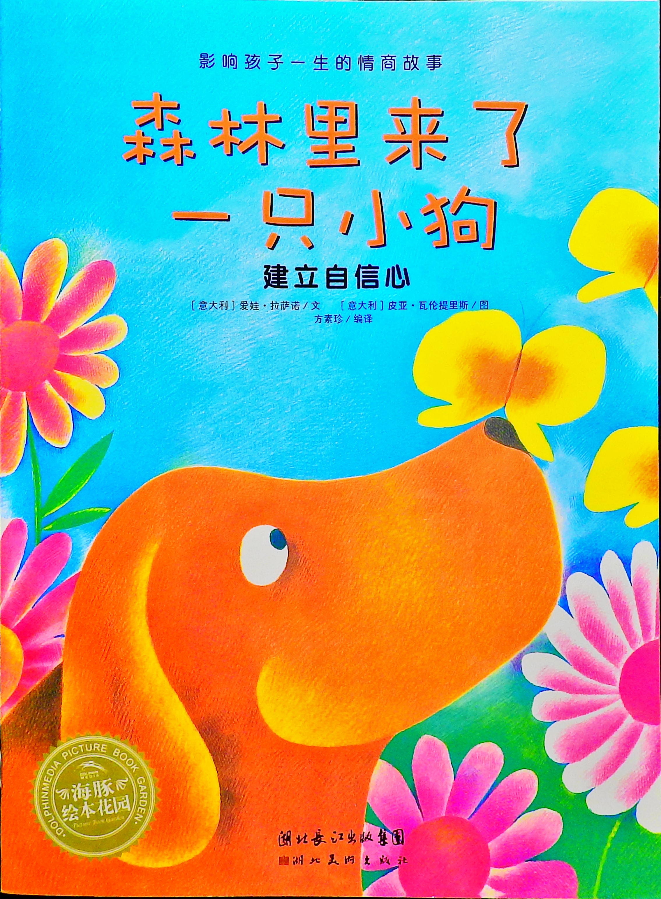 森林里来了一只小狗 (01),绘本,绘本故事,绘本阅读,故事书,童书,图画书,课外阅读